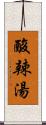 酸辣湯 Scroll