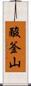 酸釜山 Scroll
