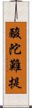 酸陀難提 Scroll