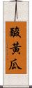 酸黃瓜 Scroll