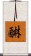 醂 Scroll