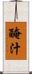 醃汁 Scroll