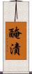 醃漬 Scroll