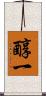 醇一 Scroll