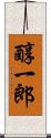 醇一郎 Scroll