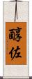 醇佐 Scroll