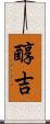 醇吉 Scroll