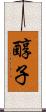 醇子 Scroll