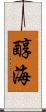 醇海 Scroll
