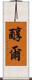 醇爾 Scroll