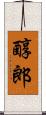 醇郎 Scroll