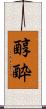 醇酔 Scroll