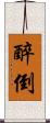 醉倒 Scroll