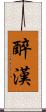 醉漢 Scroll