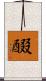 醊 Scroll