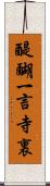 醍醐一言寺裏 Scroll