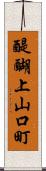 醍醐上山口町 Scroll