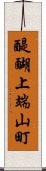 醍醐上端山町 Scroll
