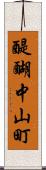 醍醐中山町 Scroll