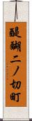 醍醐二ノ切町 Scroll