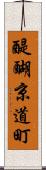 醍醐京道町 Scroll