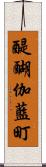 醍醐伽藍町 Scroll