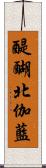 醍醐北伽藍 Scroll