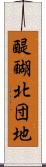 醍醐北団地 Scroll