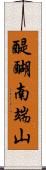 醍醐南端山 Scroll