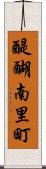 醍醐南里町 Scroll