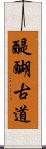 醍醐古道 Scroll