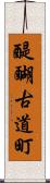 醍醐古道町 Scroll