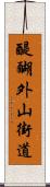 醍醐外山街道 Scroll