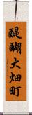 醍醐大畑町 Scroll
