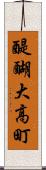 醍醐大高町 Scroll