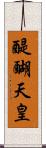 醍醐天皇 Scroll