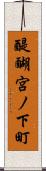 醍醐宮ノ下町 Scroll