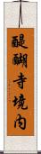 醍醐寺境内 Scroll