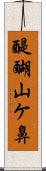 醍醐山ケ鼻 Scroll