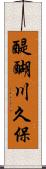 醍醐川久保 Scroll