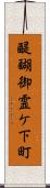 醍醐御霊ケ下町 Scroll