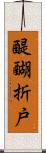 醍醐折戸 Scroll