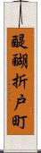醍醐折戸町 Scroll