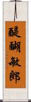 醍醐敏郎 Scroll