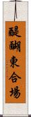 醍醐東合場 Scroll