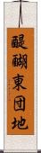 醍醐東団地 Scroll