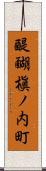醍醐槇ノ内町 Scroll
