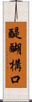 醍醐構口 Scroll