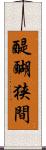 醍醐狭間 Scroll