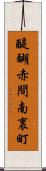 醍醐赤間南裏町 Scroll